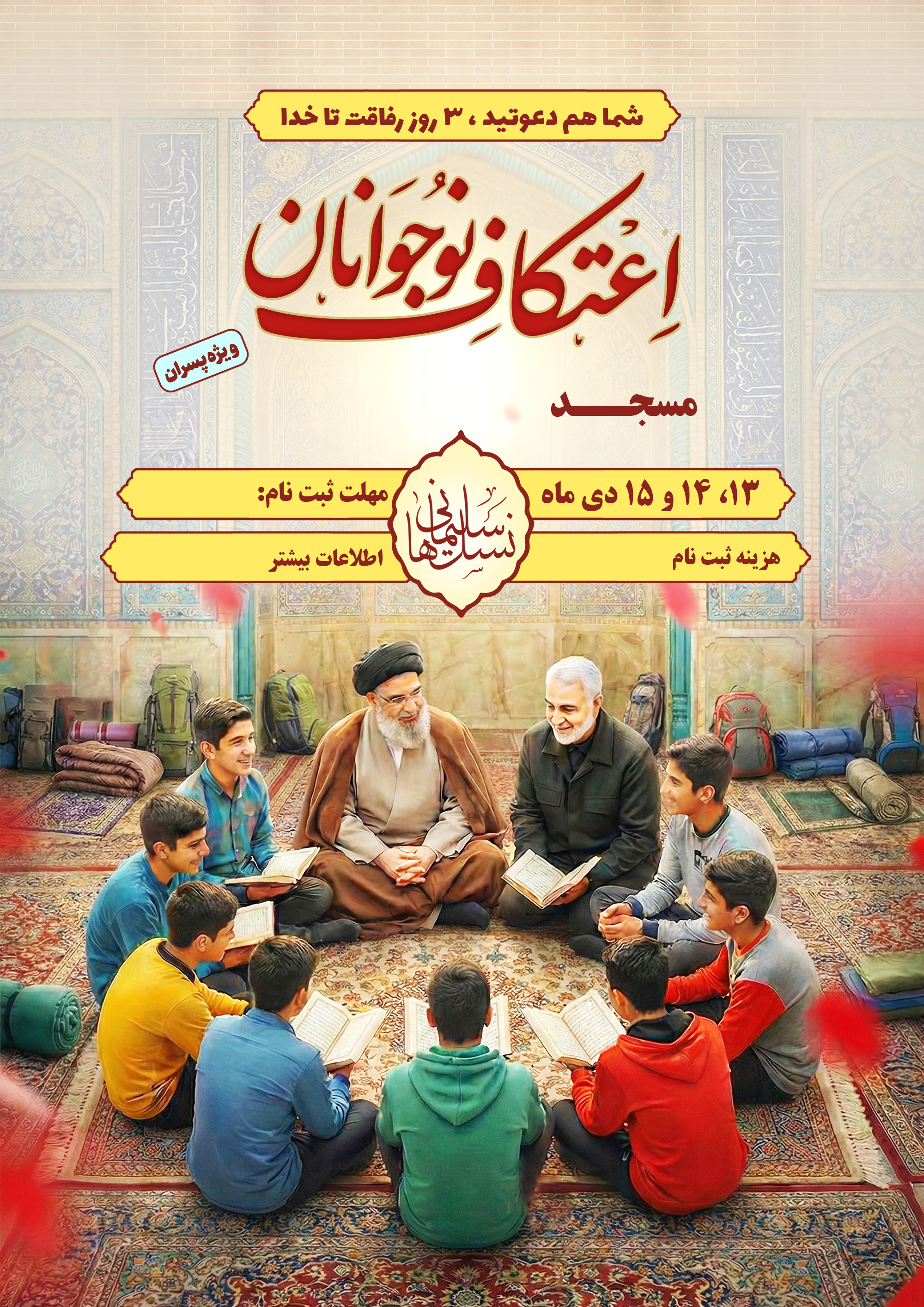 بنر اطلاع‌رسانی | با موضوع اعتکاف